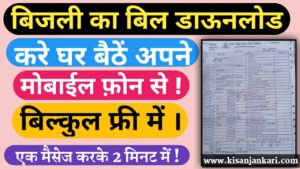 राजस्थान बिजली बिल ऑनलाइन कैसे चेक करे
