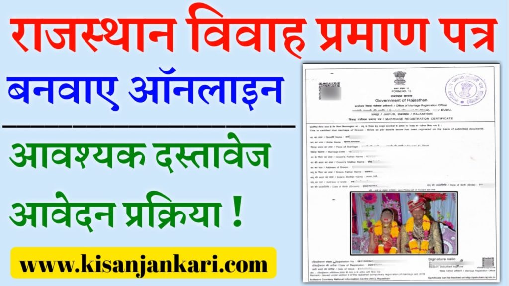 Rajasthan Marriage Certificate Kaise Bnaye