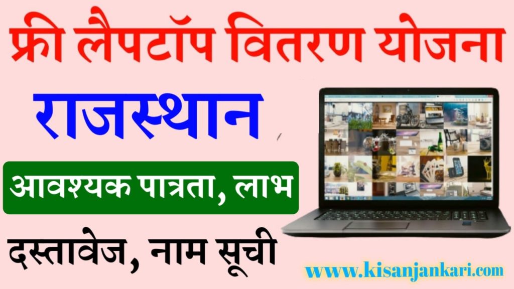 राजस्थान लैपटॉप वितरण सूची 2021