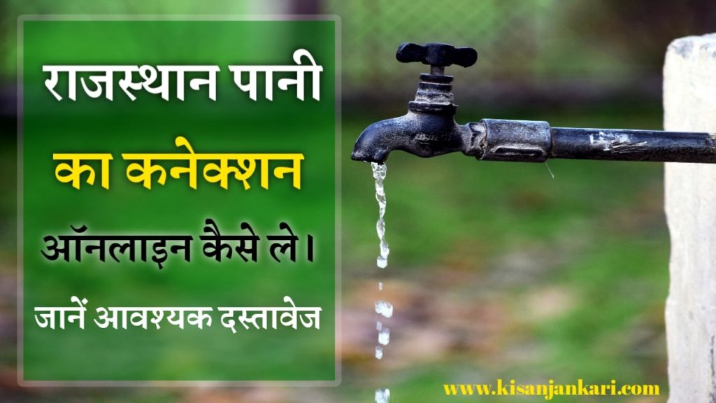 Rajasthan Water Connection Apply Online