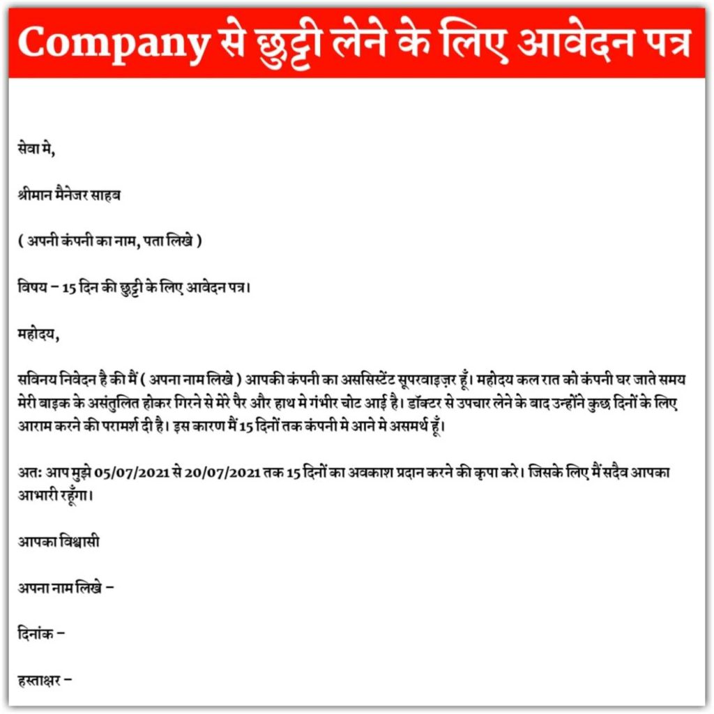 Application For Leave From Company In Hindi