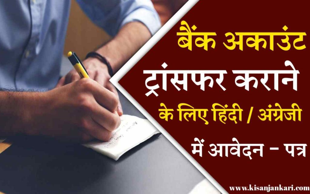 Bank Account Transfer Application In Hindi