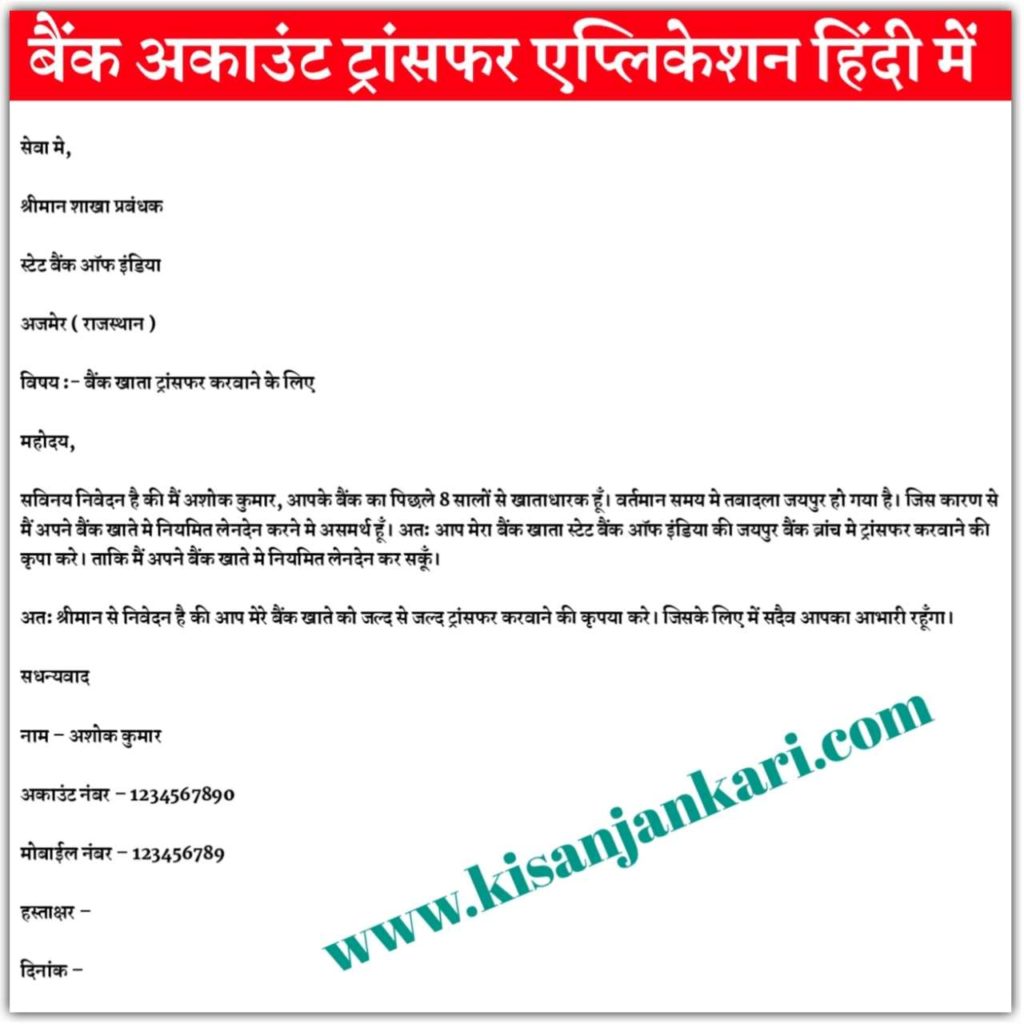 Bank Account Transfer Application In Hindi