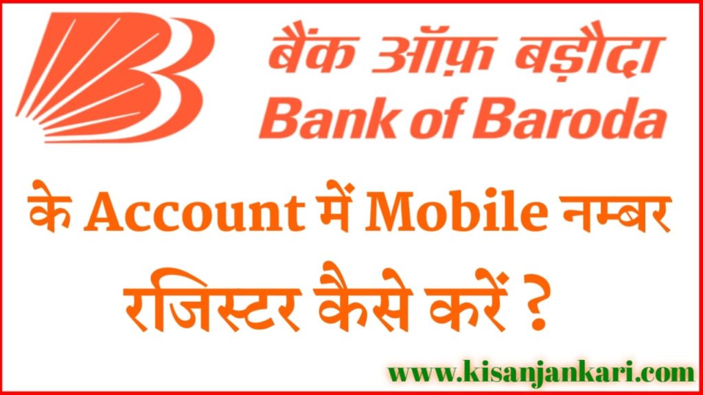 Bank Of Baroda Account Me Mobile Number Kaise Jode