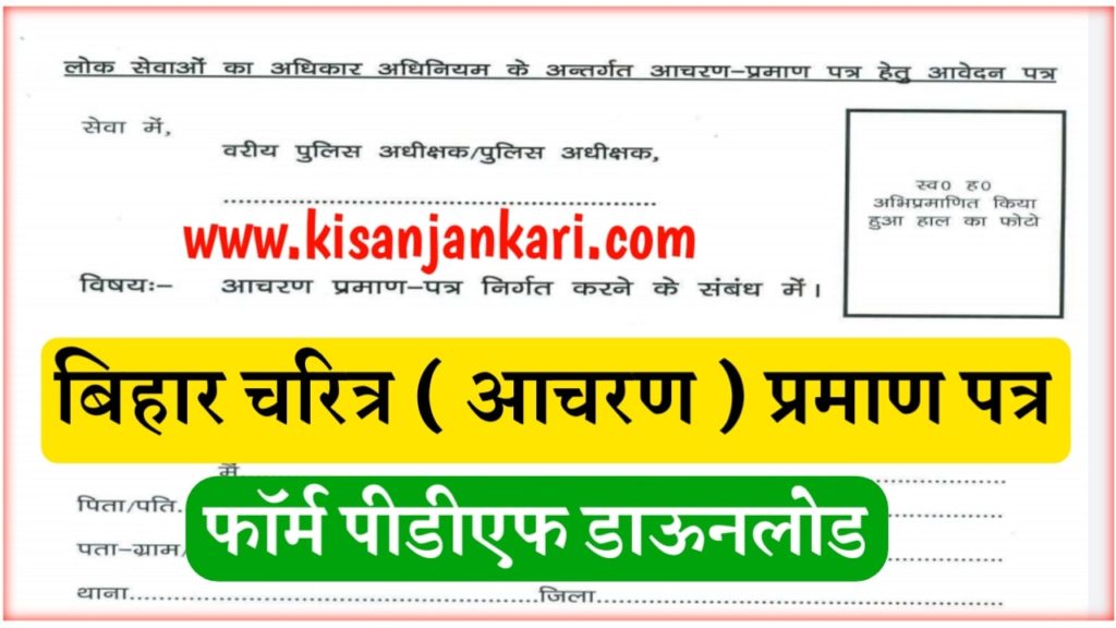 Bihar Character Certificate PDF Form