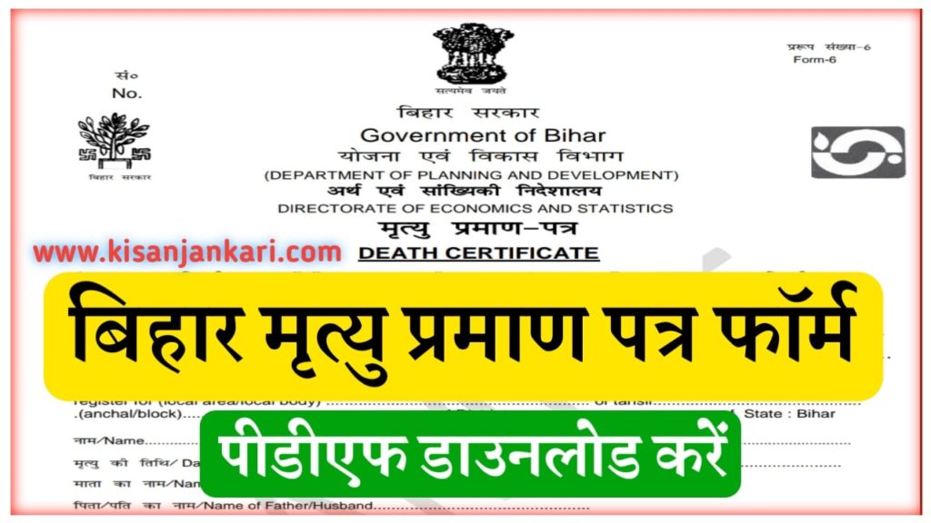 Death Certificate Bihar PDF Form
