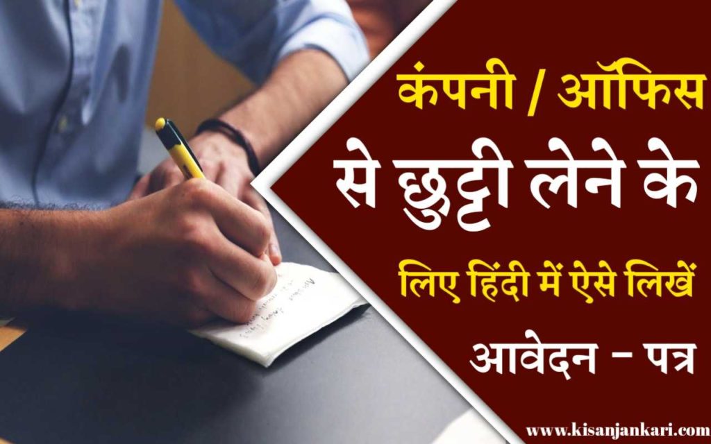 Leave Application Letter In Hindi