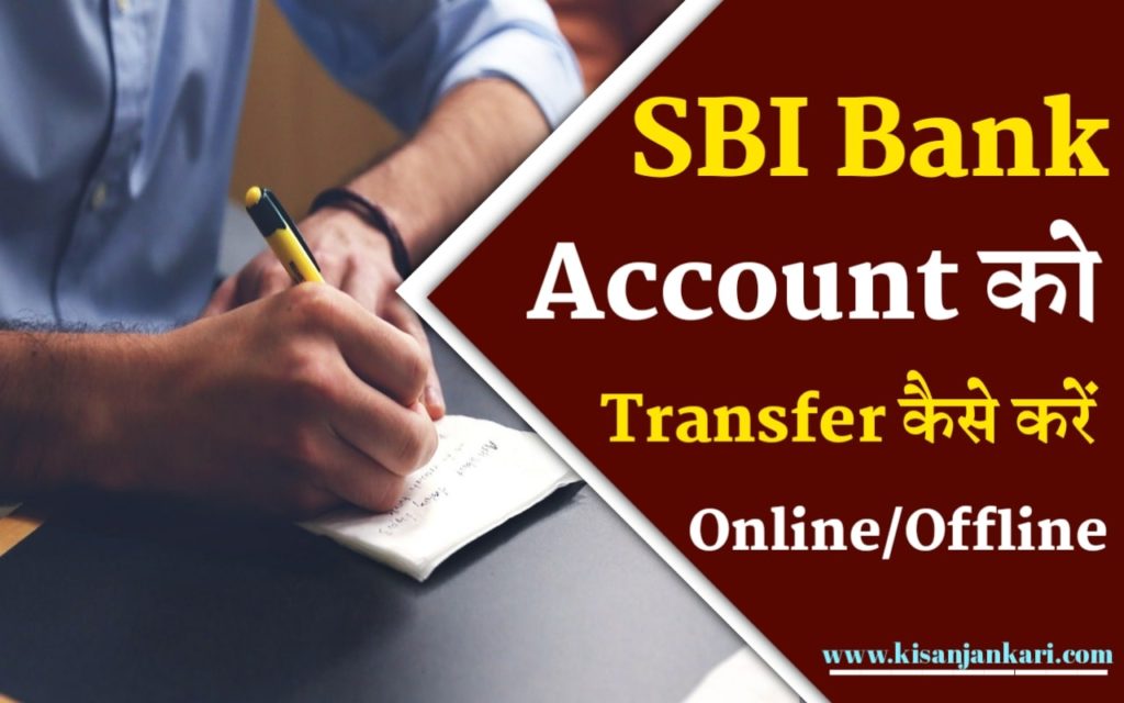 State Bank Of India Account Transfer Kaise Kare 