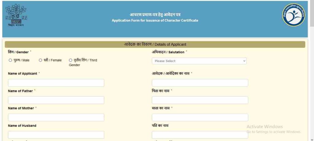 Bihar Character Certificate Online