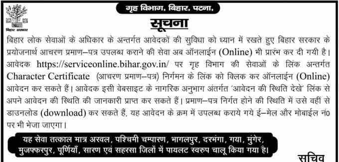 Bihar Character Certificate Apply Online 2021