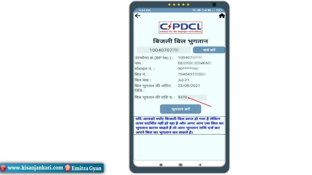 CSPDCL Mor Bijlee App के द्वारा छतीसगढ़ बिजली बिल चेक