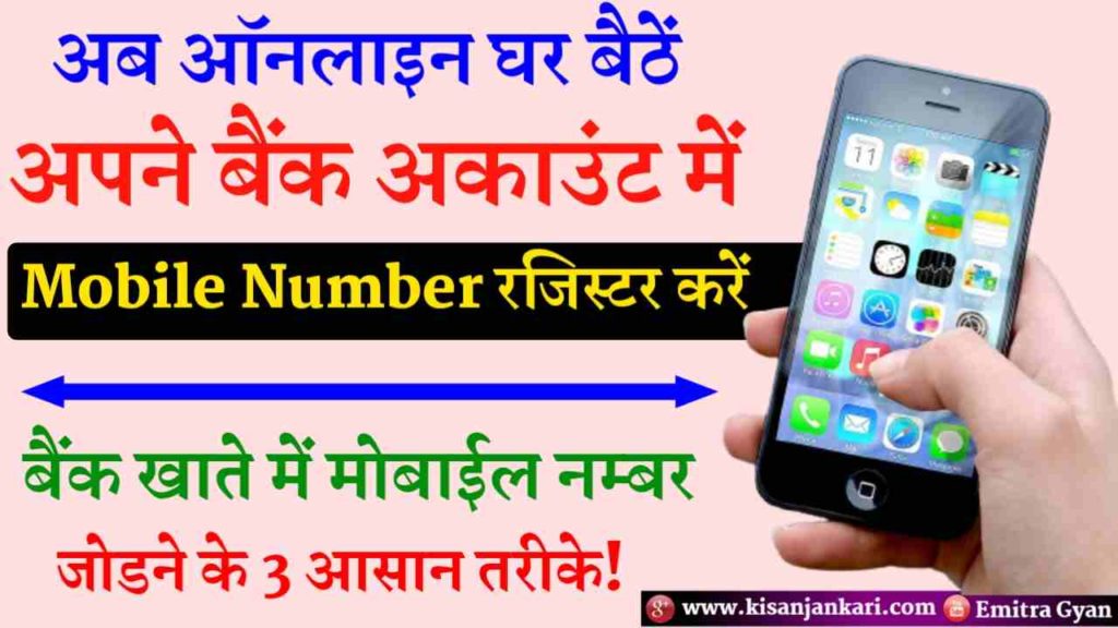 SBI Online Mobile Number Registration