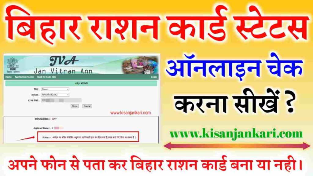 Bihar Ration Card Status Online Check