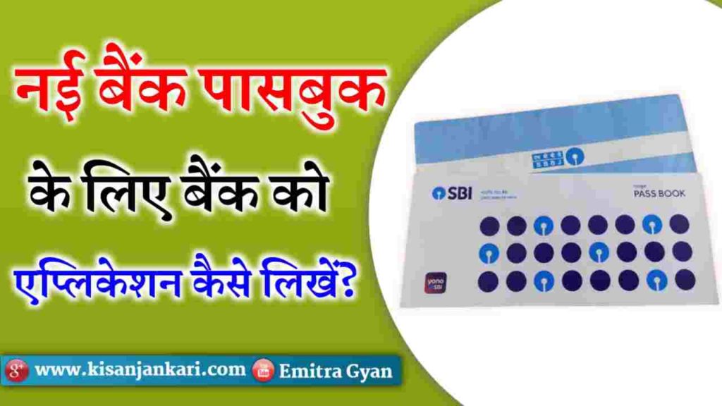 SBI Bank Passbook Application In Hindi
