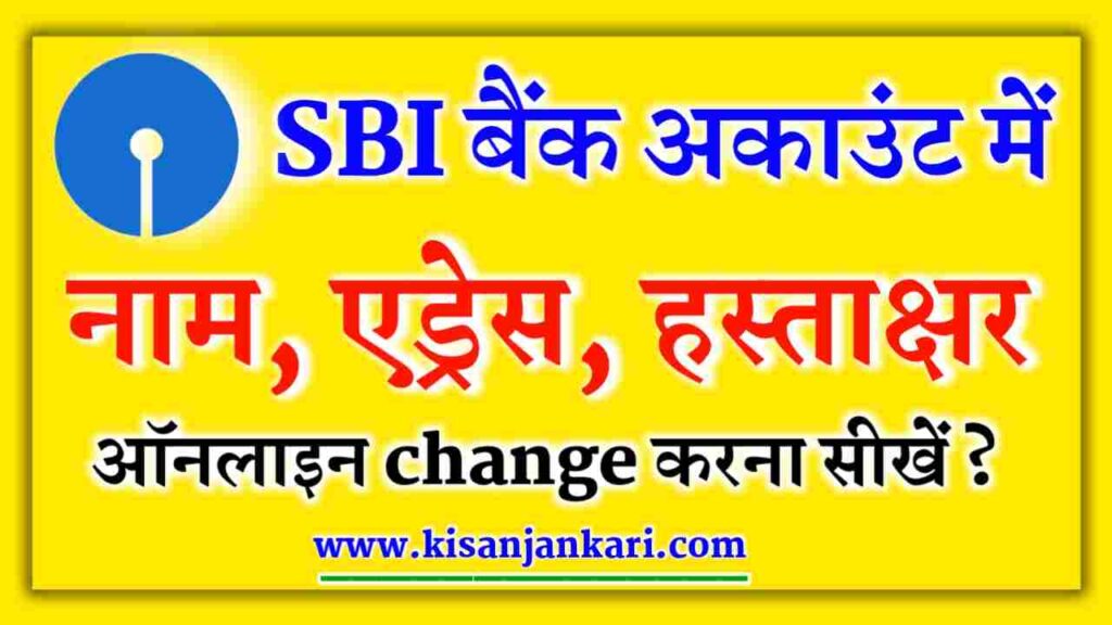 How To Change Name In SBI Bank Account