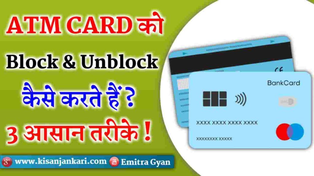 SBI ATM Card Block & Unblock Kaise Kare