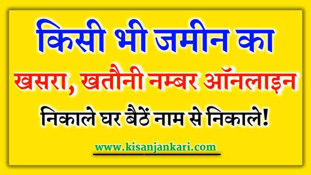 Apna Khata Khasra Number Bhulekh Online Kaise Dekhe 