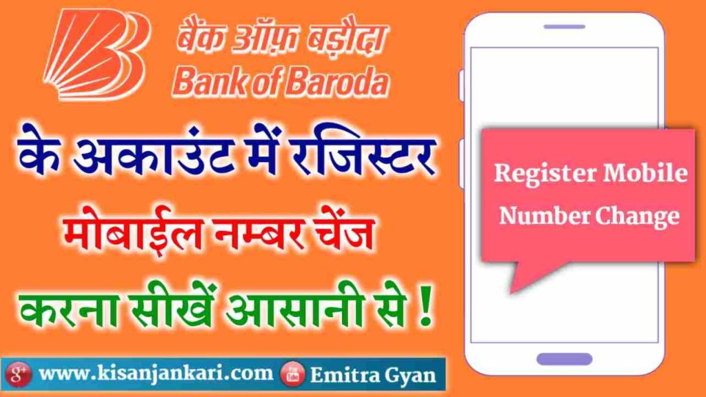 Bank Of Baroda Me Mobile Number Change Kaise Kare 