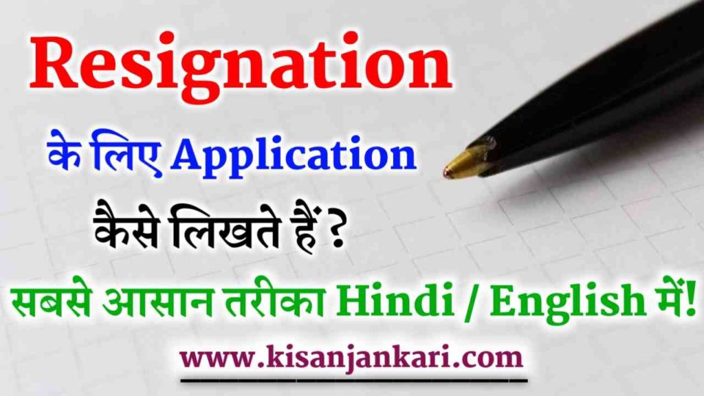 How To Write Resignation Latter In Hindi