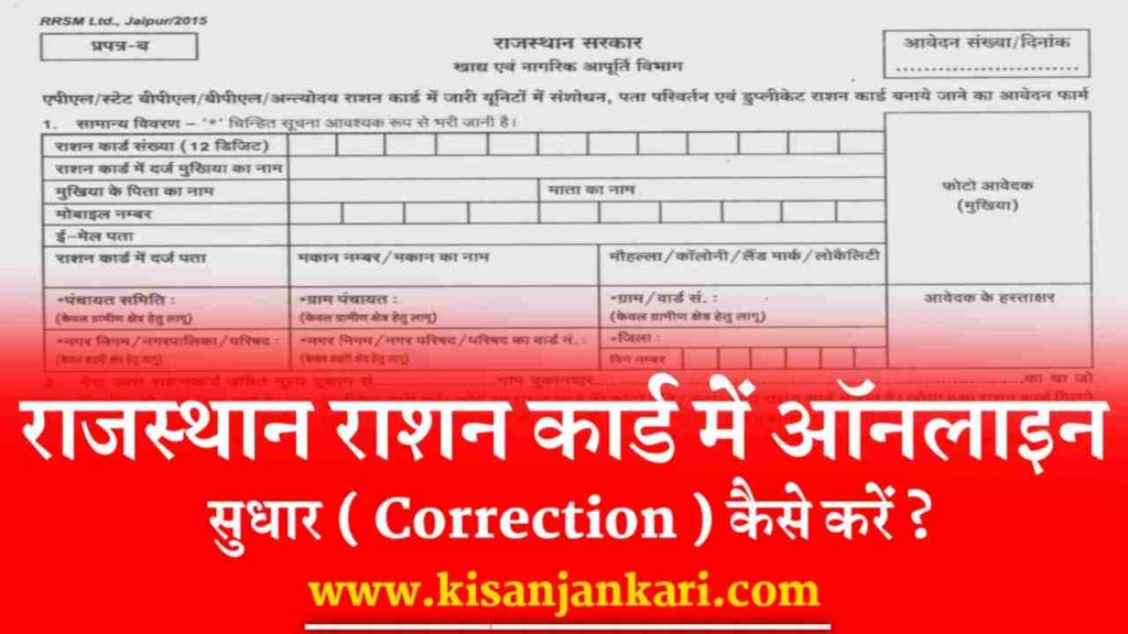 Rajasthan Ration Card Correction  
