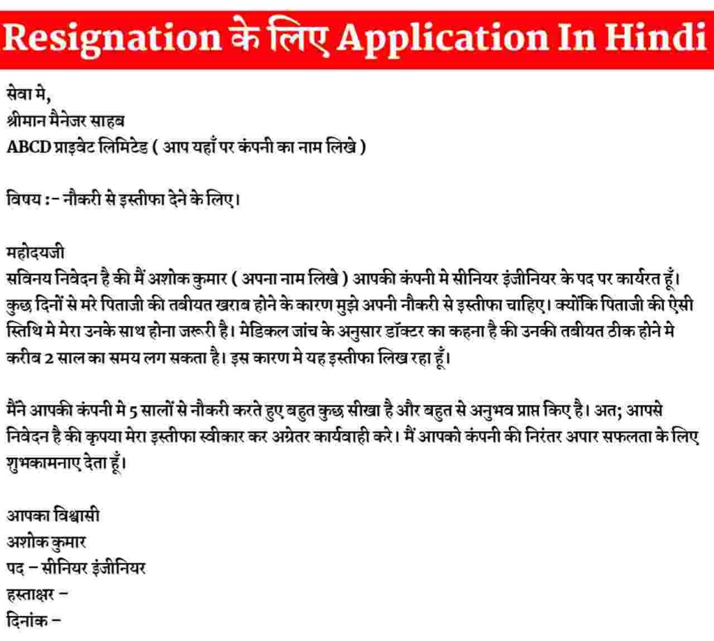 Resignation Ke Liye Application Letter In Hindi 