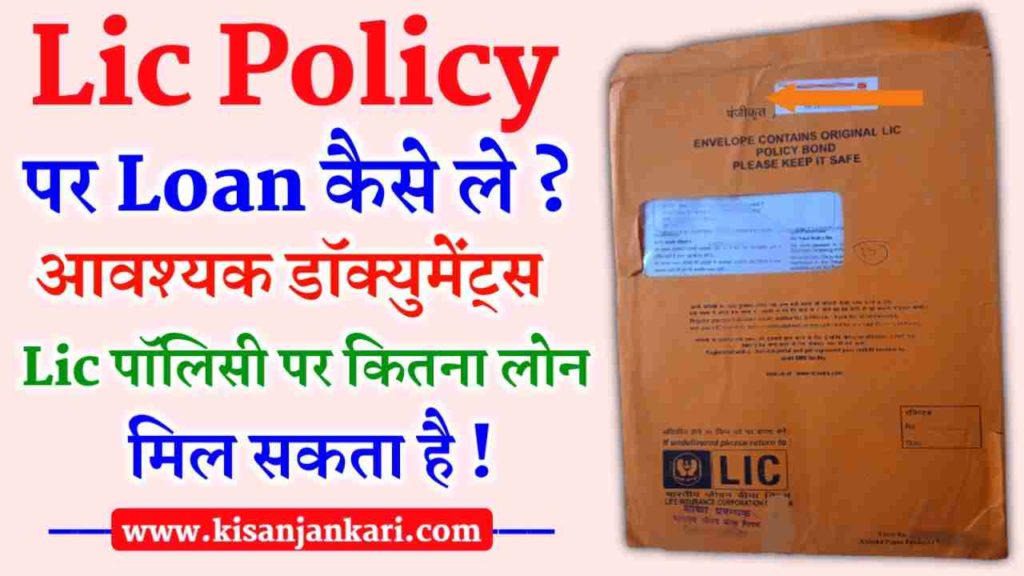 LIC Policy Per Loan Kaise Le