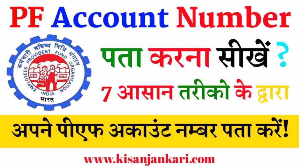 PF Account Number Kaise Pata Kare