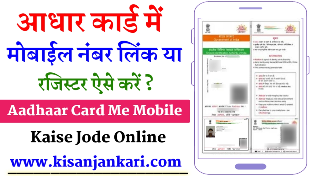Aadhaar Card Me Mobile Number Kaise Jode