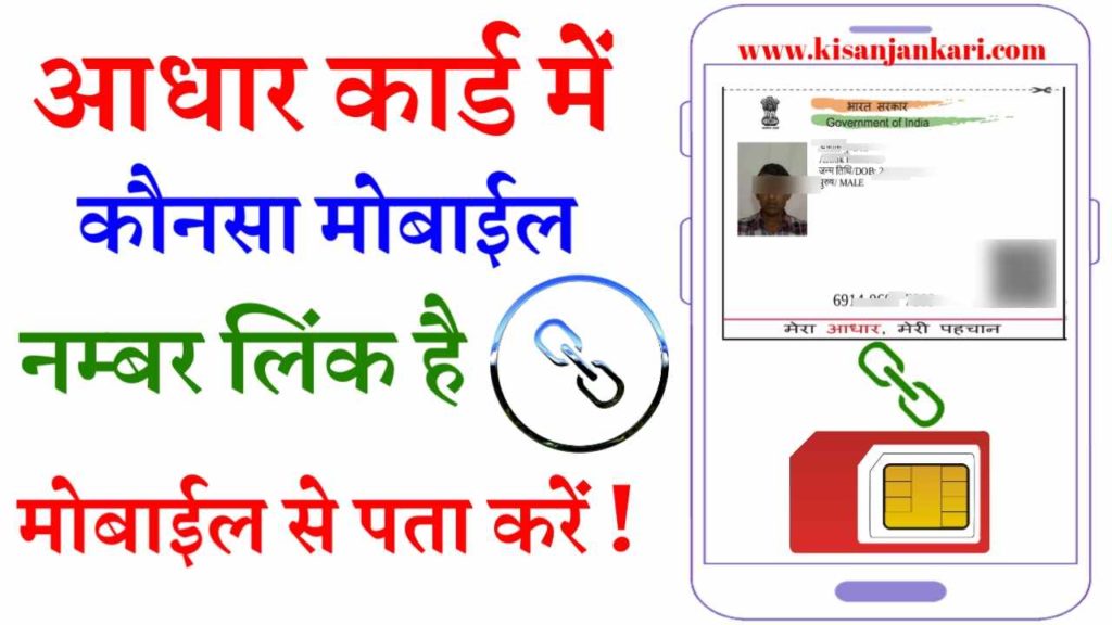 Aadhar Card Me Mobile Number Konsa Hai Kaise Check Kare