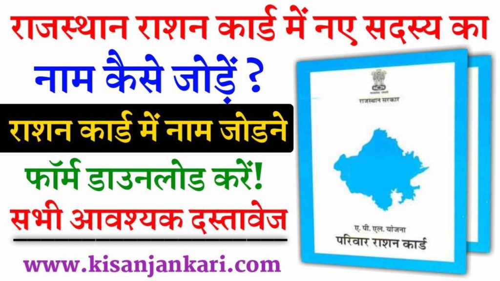How To Add New Member Name In Rajasthan Ration Card
