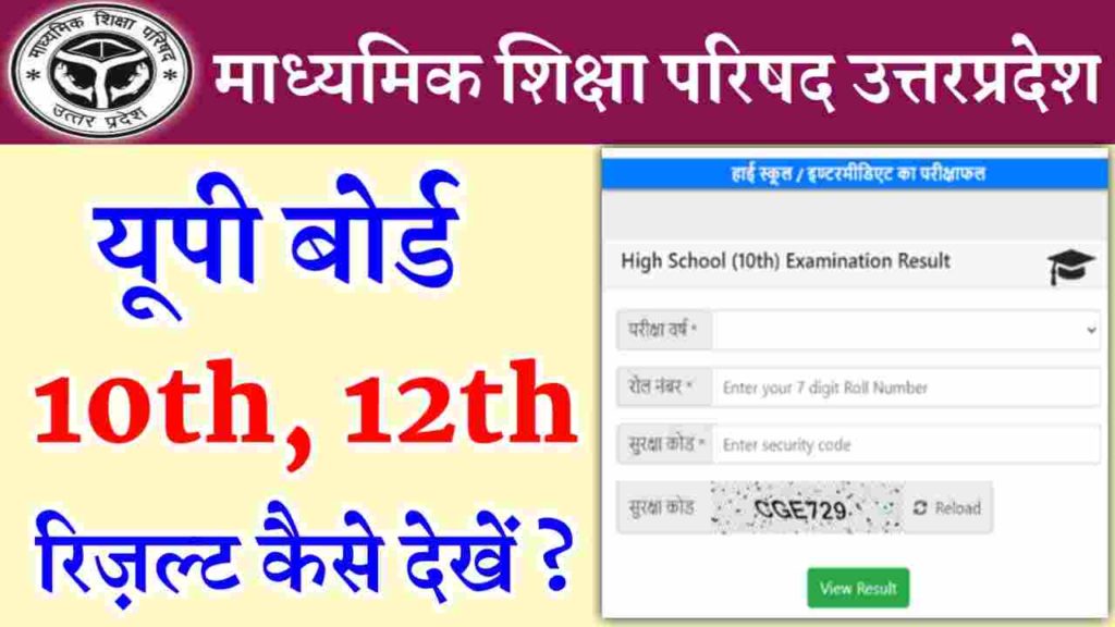 UP Board 10th, 12th Result Kaise Dekhe 
