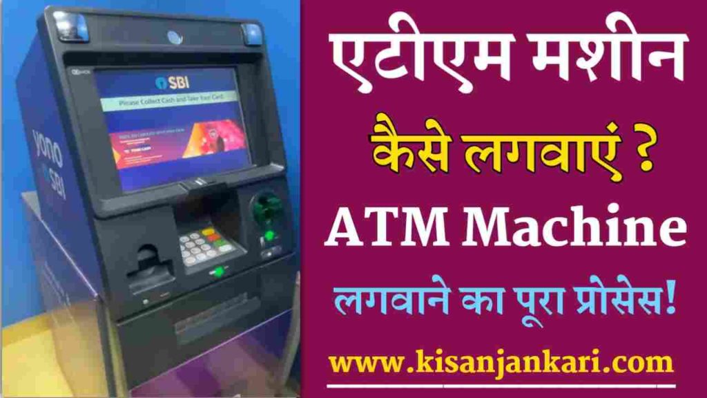 ATM Machine Kaise Lagvaye 