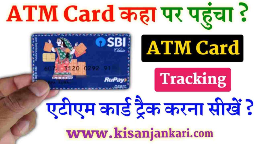 SBI ATM Card Tracking