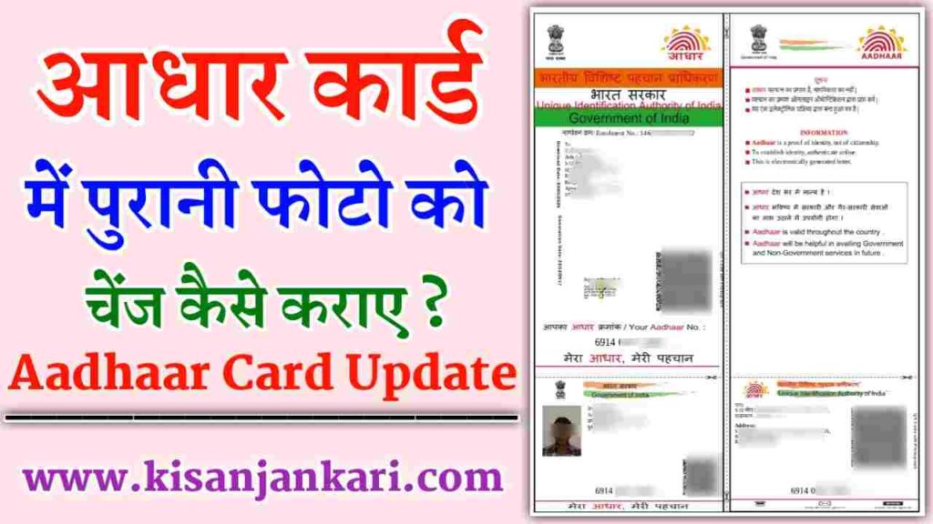 Aadhar Card Photo Change