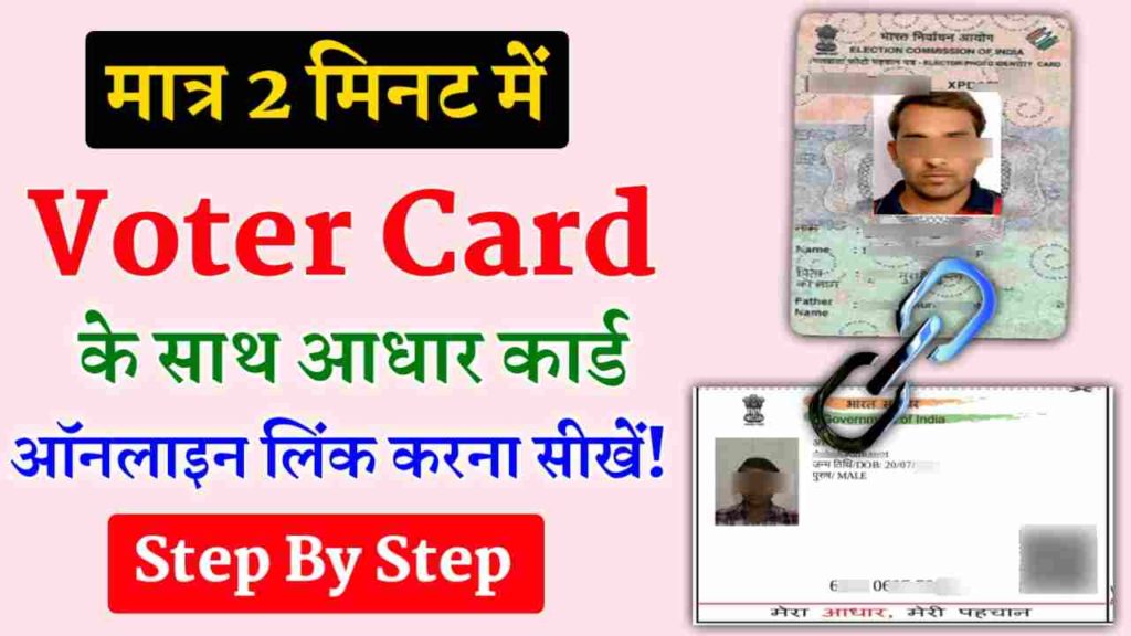  Voter ID Ko Aadhar Card Se Link Kaise Kare