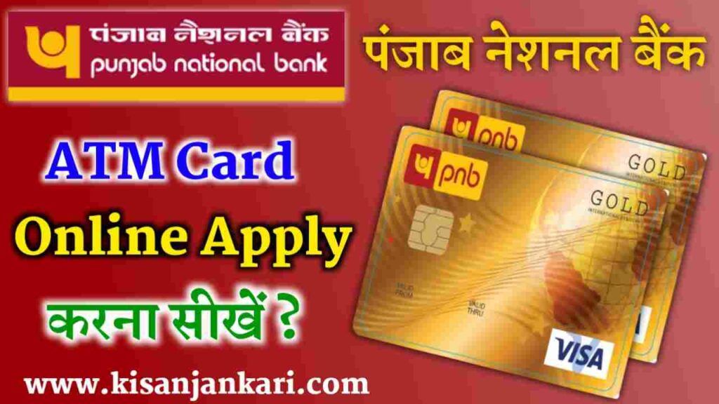 PNB ATM Card Online Apply