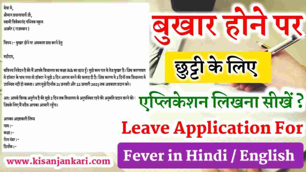 Leave Application For Fever In Hindi 