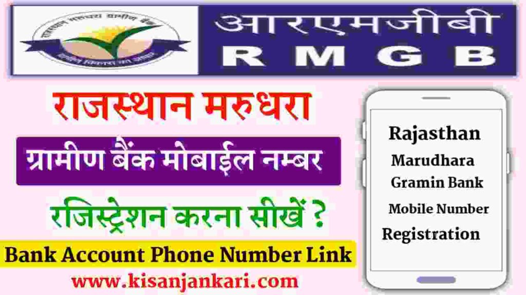 Rajasthan Marudhara Gramin Bank Mobile Number Registration