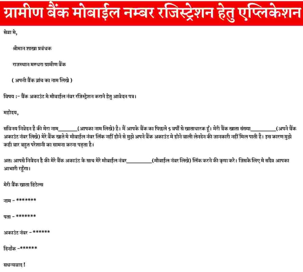 rajasthan marudhara gramin bank mobile number link application