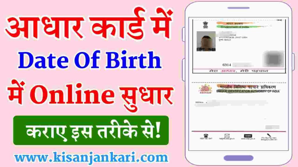 Aadhar Card Date Of Birth Change