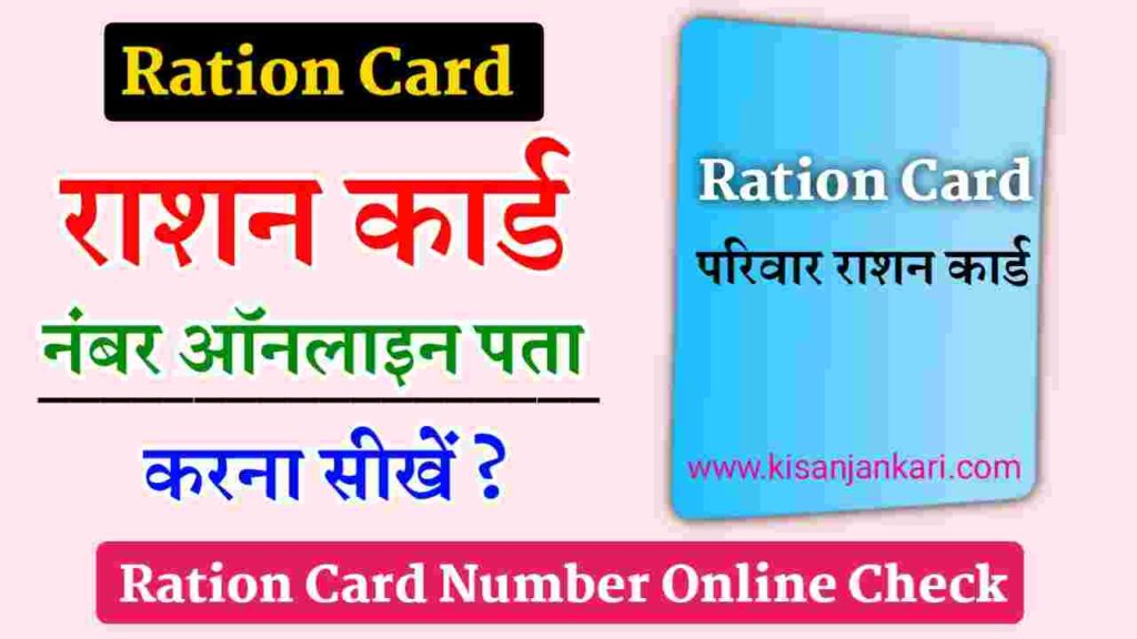 Ration Card Number Check Kaise Kare