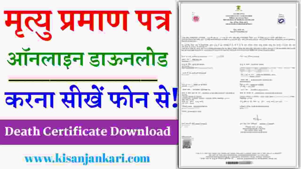 Death Certificate Download Kaise Kare 