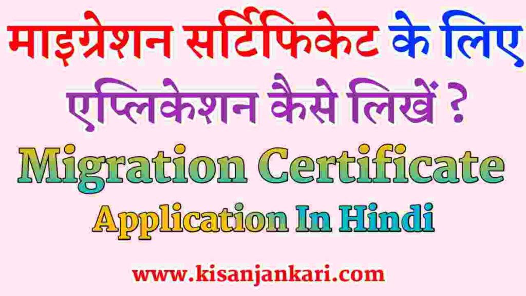 Application For Migration Certificate