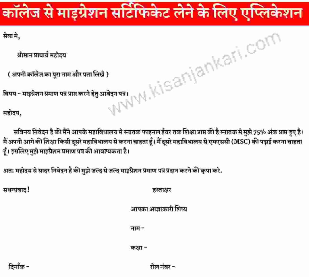 Application For Migration Certificate From College