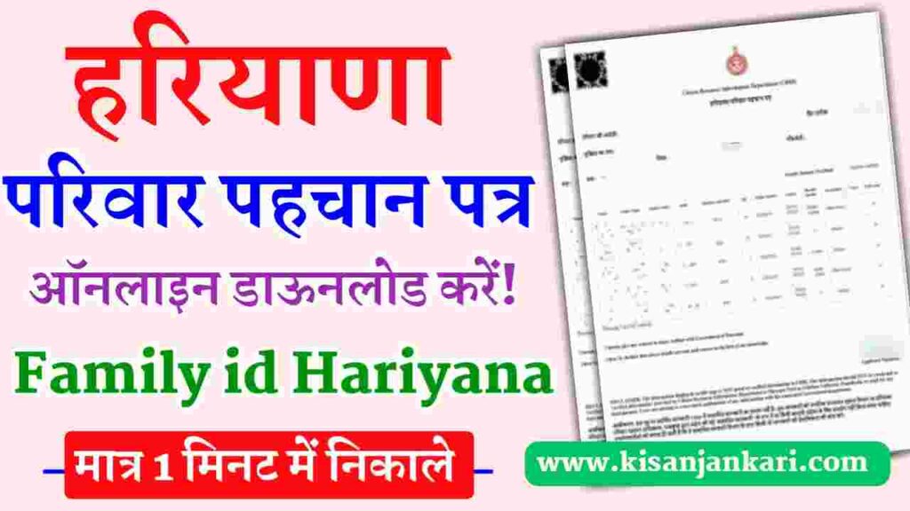 Family ID Haryana Download