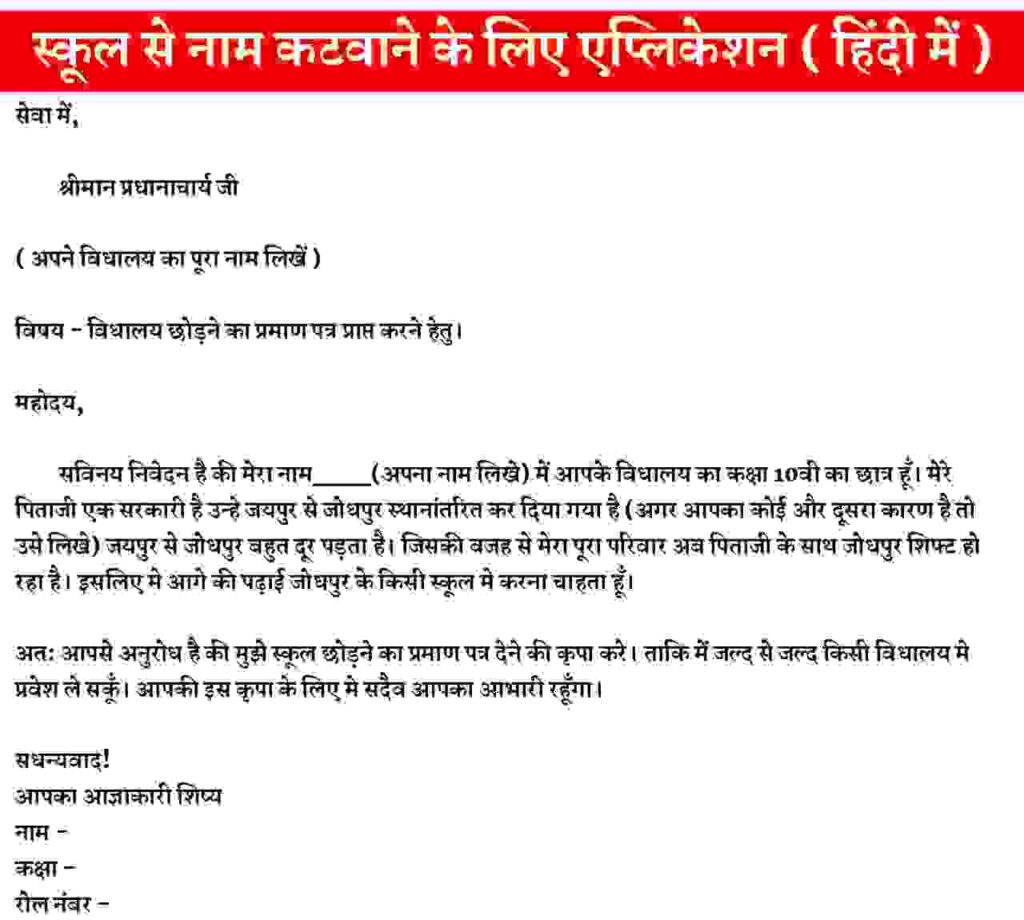 Write An Application To The Principal For School Leaving Certificate In Hindi