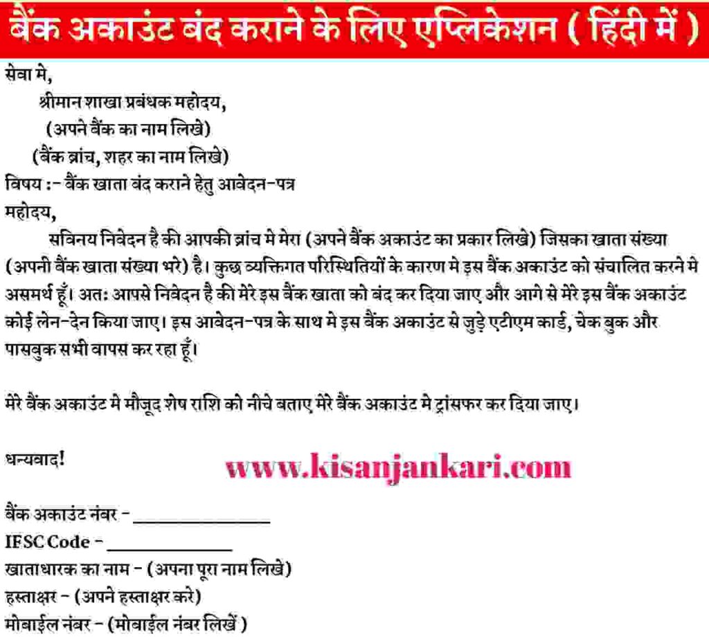 bank account band karne ki application in hindi