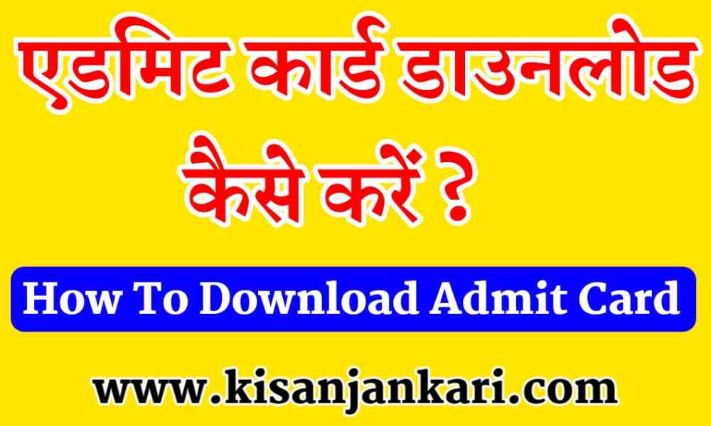 Admit Card Download Kaise Kare 