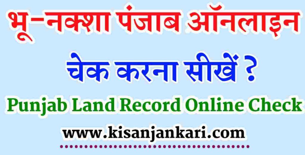 Bhu Naksha Punjab Online Check