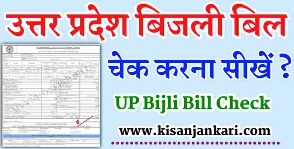 Uttar Pradesh Bijli Bill Check